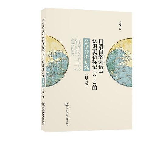 日语自然会话中认识更新标记「へー」的会话分析研究（日文版）