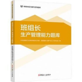 全新正版图书 班组长生产管理能力题库中华全工会劳动和经济工作部中国工人出版社9787500884477