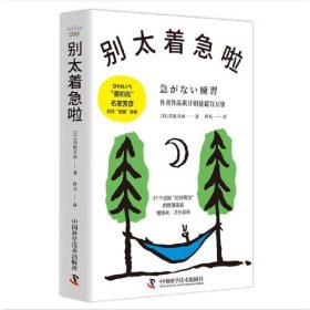 别太着急啦 名取芳彦讲述“放慢”哲学