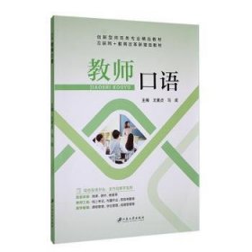 全新正版图书 教师口语王素贞江苏大学出版社9787568419154