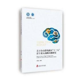 全新正版图书 关于舟山群岛新区“十三五”若干重大战略问题研究孙福庆上海社会科学院出版社9787552024128 区域经济发展研究舟山