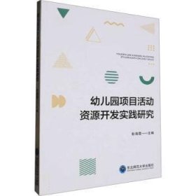 全新正版图书 幼儿园项目活动资源开发实践研究彭海霞东北师范大学出版社9787577108940