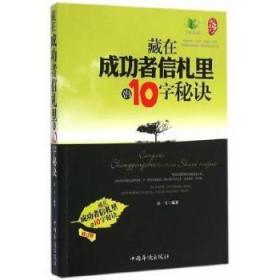 全新正版图书 藏者信札里的10字秘决高一飞中国华侨出版社9787511323750