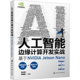 全新正版图书 人工智能边缘计算开发实战:基于NVIDIA Jetson Nano陈泳翰化学工业出版社9787122437334