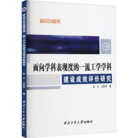 面向学科表现度的一流工学学科建设成效评价研究、