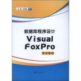 全新正版图书 数据库程序设计Visual FoxPro实验教程刘晓松江苏大学出版社9787811304411 关系数据库系统程序设计教材