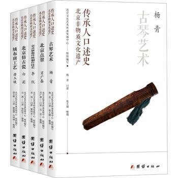 北京非物质文化遗产传承人口述史（全五册）：古琴艺术、北京点翠、绒布唐工艺、北京仿古瓷、京式旗袍传统制作技艺