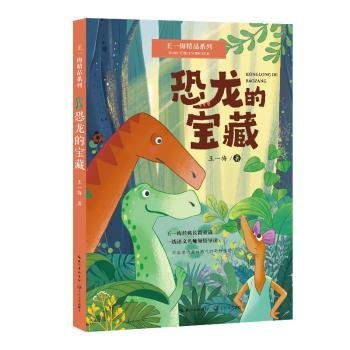 全新正版图书 恐龙的宝藏王一梅长江文艺出版社9787570230082