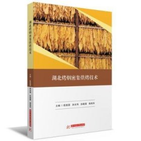 全新正版图书 湖北烤烟密集烘烤技术陈振国华中科技大学出版社9787577204727