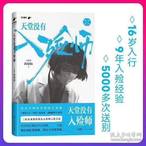 天堂没有入殓师 孙留仙著 一位东北殡仪馆女入殓师的工作手记 16岁入行，9年入殓经验，5000多次送别 纪实文学报告正版书籍