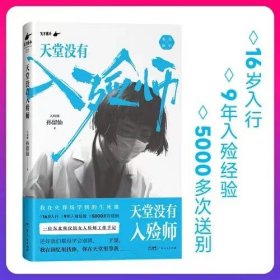 天堂没有入殓师 孙留仙著 一位东北殡仪馆女入殓师的工作手记 16岁入行，9年入殓经验，5000多次送别 纪实文学报告正版书籍