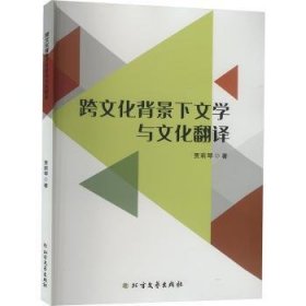 全新正版图书 跨文化背景下文学与文化翻译贾莉琴北方文艺出版社9787531760740