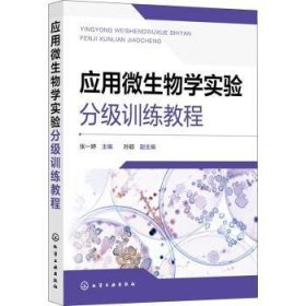 全新正版图书 应用微生物学实验分级教程张一婷化学工业出版社9787122436030