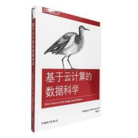 全新正版图书 基于云计算的数据科学中国电力出版社9787519840136