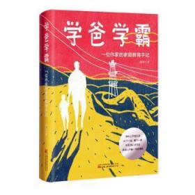 全新正版图书 学爸学霸:一位作家的家庭教育手记潦寒万卷出版有限责任公司9787547061145