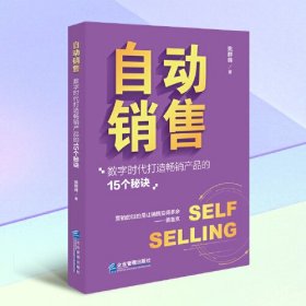 自动销售：数字时代打造畅销产品的15个秘诀