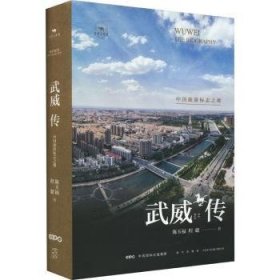 武威传：中国旅游标志之都