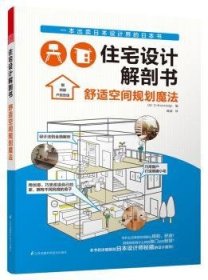 全新正版图书 舒适空间规划魔法-住宅设计解剖书_江苏凤凰科学技术出版社9787553743158 住宅室内装饰设计日本图集普通成人