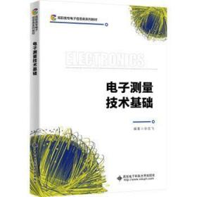 全新正版图书 电子测量技术基础孙亚飞西安电子科技大学出版社9787560668628