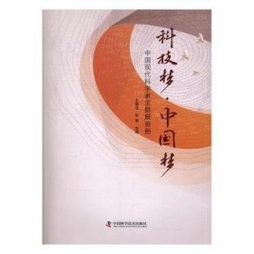 全新正版图书 科技梦·:中国现代科学家主题展画册王春法中国科学技术出版社9787504670267 科学技术技术史中国现代画册普通大众