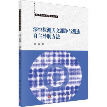 深空探测天文测距与测速自主导航方法  刘劲著