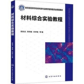 全新正版图书 材料综合实验教程陈秋龙化学工业出版社9787122436894