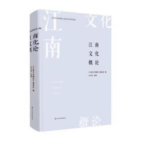 全新正版图书 江南文化概论王卫平苏州大学出版社9787567240759