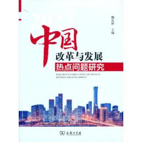 中国改革与发展热点问题研究(2022)——《中国改革与发展热点问题研究》是记录和研究当下中国改革与发展进程的文集，由国务院研究室原主任魏礼群同志主持编写，自2013年以来，已连续出版8本。《中国改革与发展热点问题研究（2022）》在统