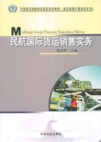 全新正版图书 民航国际货运销售实务陈彦华中国民航出版社9787801109491 民用航空航空运输运输货物运输教