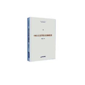 全新正版图书 中西人生美学跨文化视域比较李天道中国书籍出版社9787506875714