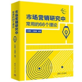市场营销研究中常用的66个理论
