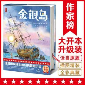 作家榜名著：金银岛（征服诺奖得主的经典冒险小说！让孩子在风浪中保持勇敢之心！全新精装彩插版！译自英国原版！作家榜出品）