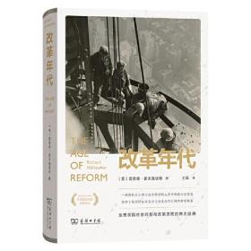 改革年代：从布赖恩到富兰克林·罗斯福