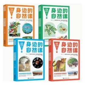 身边的自然课系列 花草树木+飞鸟鱼虫+哺乳动物+自然奇观【全4册】小学生动植物趣味百科科普基础知识 1-6年级少儿动物百科大全 生物百科基础常识知识 动植物生长生活习性常识