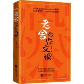 全新正版图书 老舍的作文课老舍江苏凤凰文艺出版社9787559460714 文学创作文集普通大众