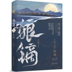 全新正版图书 狼镝(第二卷)-狂澜凉蝉深圳出版社9787550736047