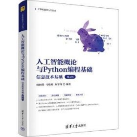 全新正版图书 人工智能概论与Python编程基础信息技术基础(理工科)杨国燕清华大学出版社9787302641254