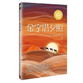 金字塔夕照：课文作家作品，小学语文教材同步配套读物（五年级下册）