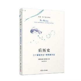 后历史；二十篇短文与一种使用方法