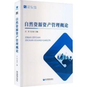 全新正版图书 自然资源资产管理概论吕宾经济管理出版社9787509690550