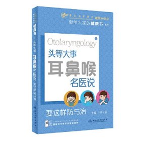 头等大事 耳鼻喉名医说