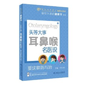 “头等大事”：耳鼻喉名医说，要这样防与治