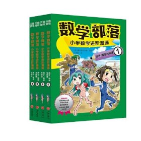 数学部落:小学数学进阶漫画.统计、概率与规律(1-4)