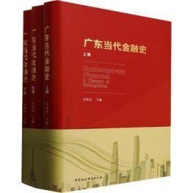 全新正版图书 广东当代史(全三册)许涤龙中国社会科学出版社9787520330732
