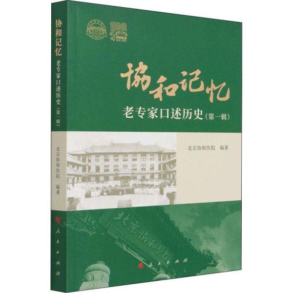 协和记忆——老专家口述历史（第一辑）