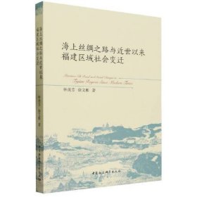 海上丝绸之路与近世以来福建区域社会变迁