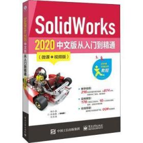 SolidWorks2020中文版从入门到精通（微课视频版）