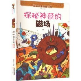 全新正版图书 探秘神奇的磁场刘清廷现代出版社9787514307481