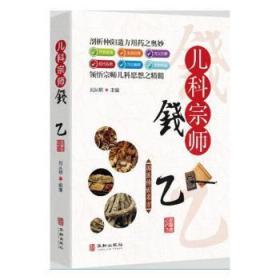 全新正版图书 儿科宗师钱乙刘从明华龄出版社9787516915998