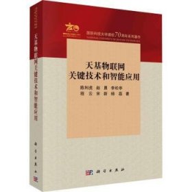 全新正版图书 天基物联网关键技术和智能应用陈利虎科学出版社9787030762641